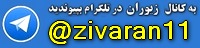 زیوارن - تلگرام - لوازم تزئینی